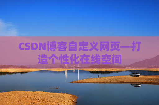 CSDN博客自定义网页—打造个性化在线空间